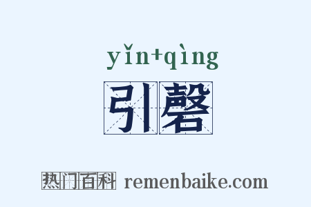 引磬是什么意思的图片